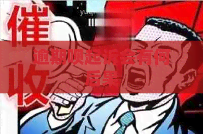 逾期呗起诉会有何后果