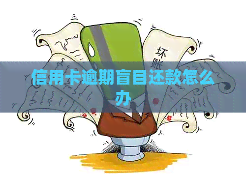 信用卡逾期盲目还款怎么办