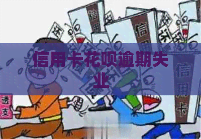 信用卡信用卡逾期失业