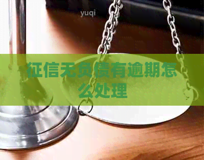 无负债有逾期怎么处理