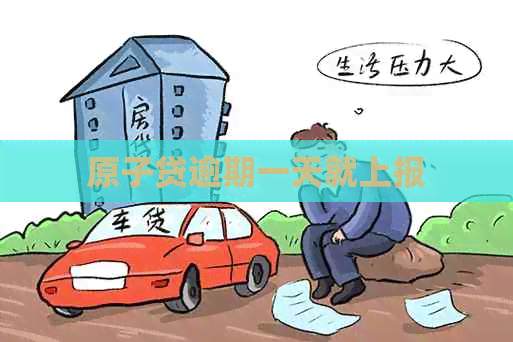 原子贷逾期一天就上报