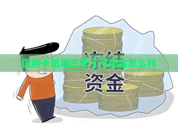 信用卡逾期三年了不还会怎么样