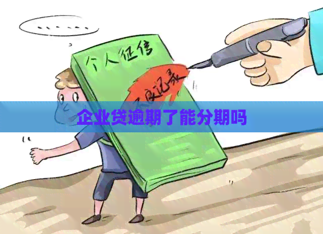 企业贷逾期了能分期吗