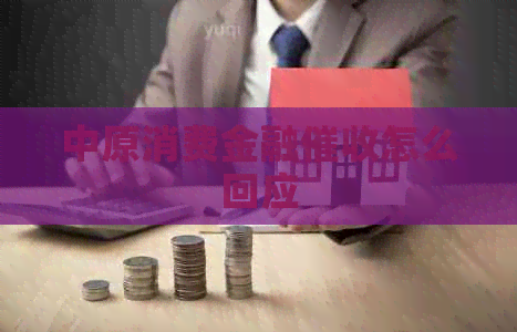 中原消费金融怎么回应