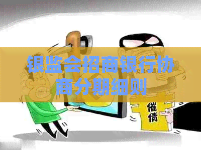 银监会招商银行协商分期细则