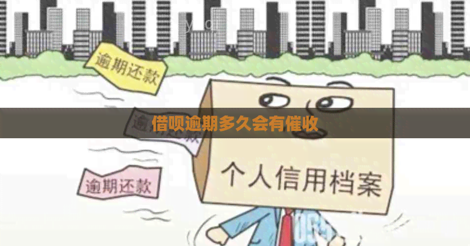 借呗逾期多久会有