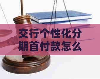 交行个性化分期首付款怎么操作