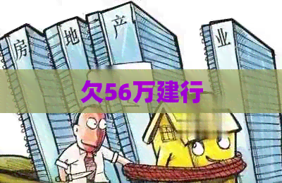 欠56万建行
