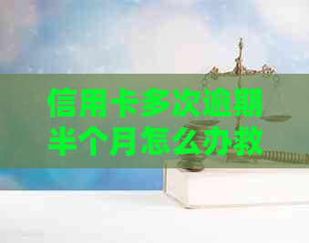 信用卡多次逾期半个月怎么办救急