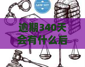 逾期340天会有什么后果