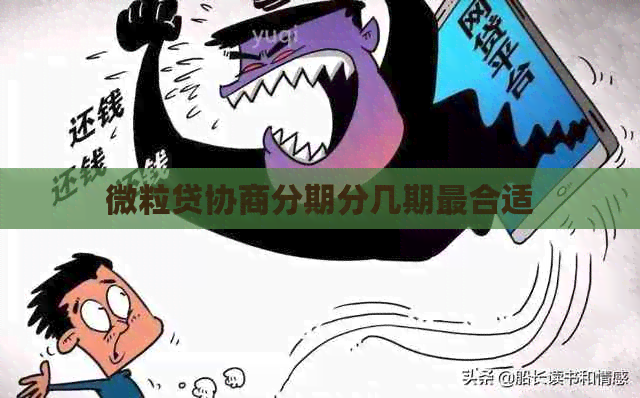 微粒贷协商分期分几期最合适