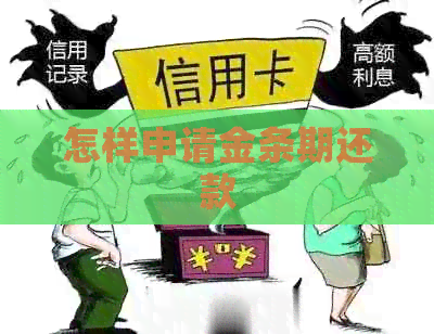 怎样申请金条期还款