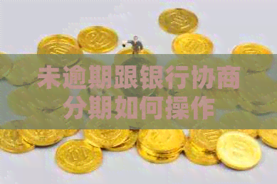 未逾期跟银行协商分期如何操作
