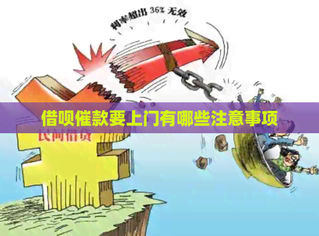 网贷催款要上门有哪些注意事项