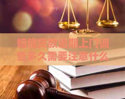 短信贷款逾期上门调查多久需要注意什么