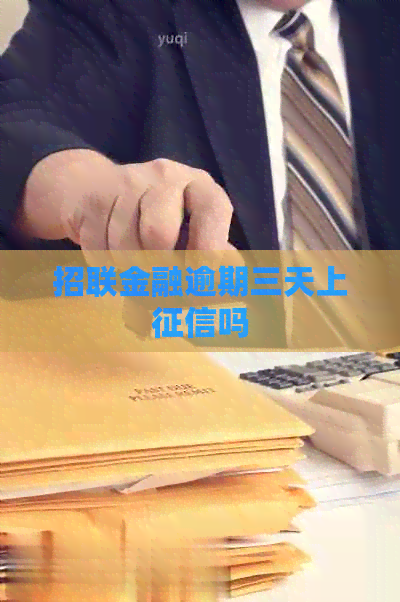 招联金融逾期三天上吗