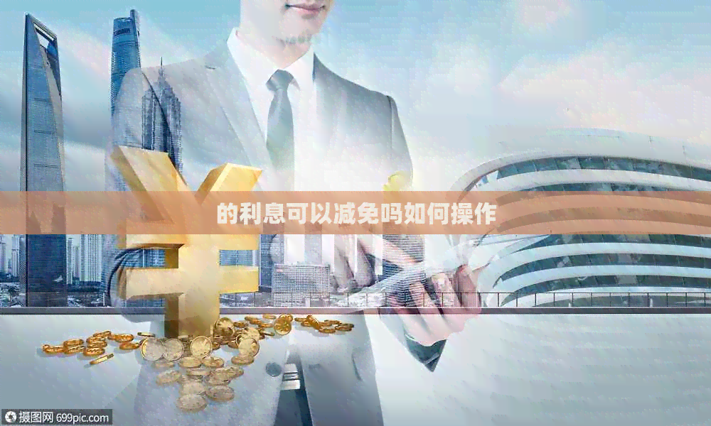 的利息可以减免吗如何操作
