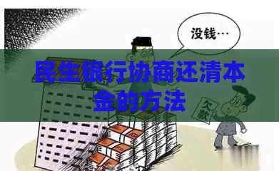 民生银行协商还清本金的方法