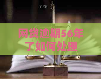 网贷逾期56年了如何处理