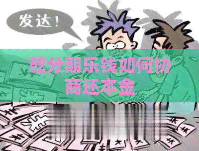 乾钱如何协商还本金