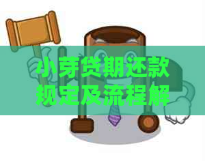 小芽贷期还款规定及流程解析
