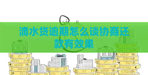滴水贷逾期怎么谈协商还款有效果