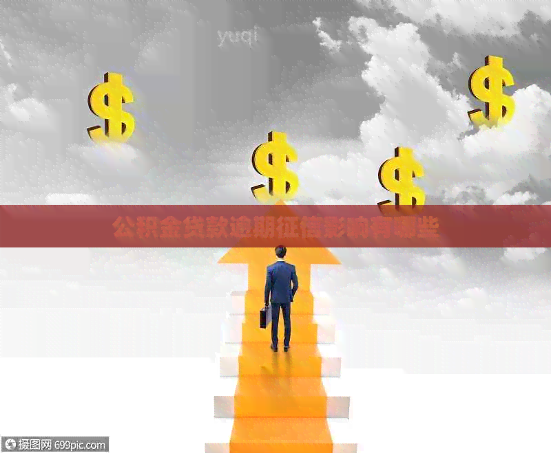 公积金贷款逾期影响有哪些