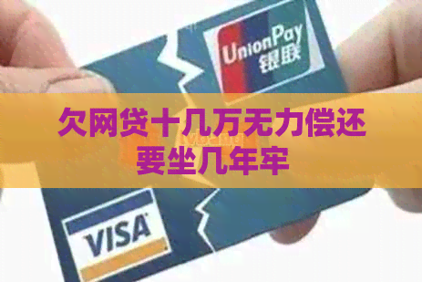 欠网贷十几万无力偿还要坐几年牢