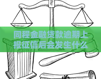 同程金融贷款逾期上报后会发生什么