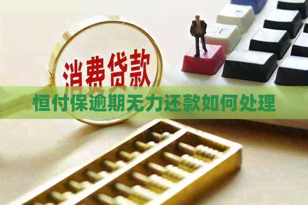 恒付保逾期无力还款如何处理