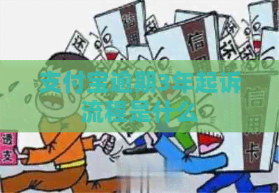 支付宝逾期3年起诉流程是什么
