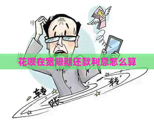 花呗在宽限期还款利息怎么算