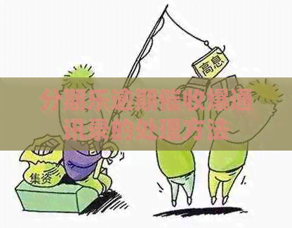 逾期爆通讯录的处理方法