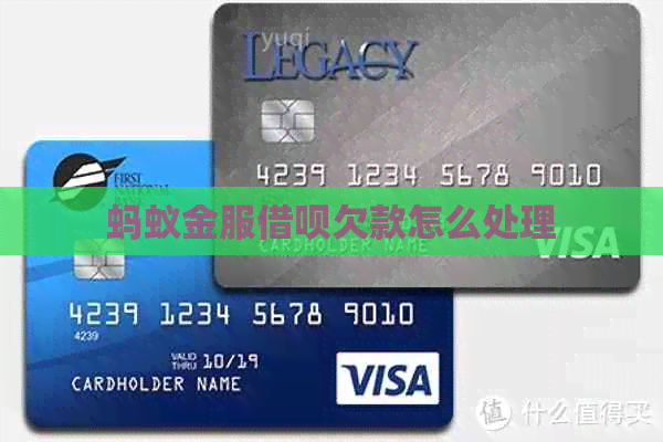蚂蚁金服借呗欠款怎么处理