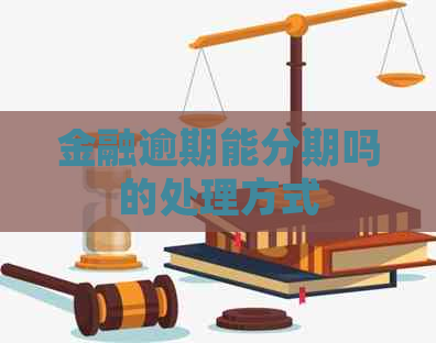 金融逾期能分期吗的处理方式