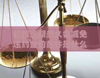 捷信逾期多久会减免违约金的条件是什么