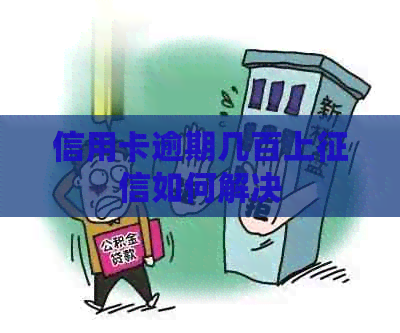 信用卡逾期几百上如何解决