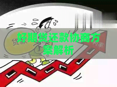 好期贷还款协商方案解析