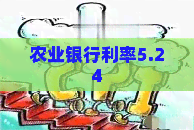 农业银行利率5.24