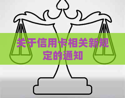 关于信用卡相关新规定的通知