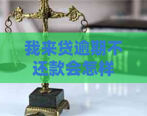 我来贷逾期不还款会怎样