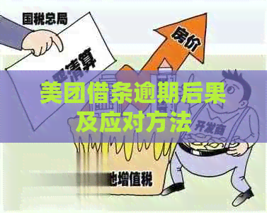 美团借条逾期后果及应对方法