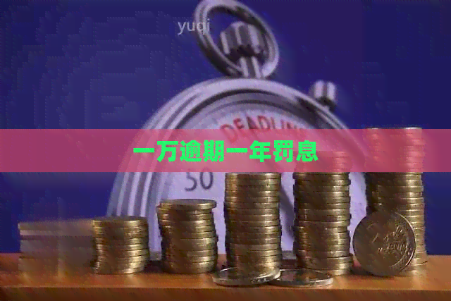 一万逾期一年罚息