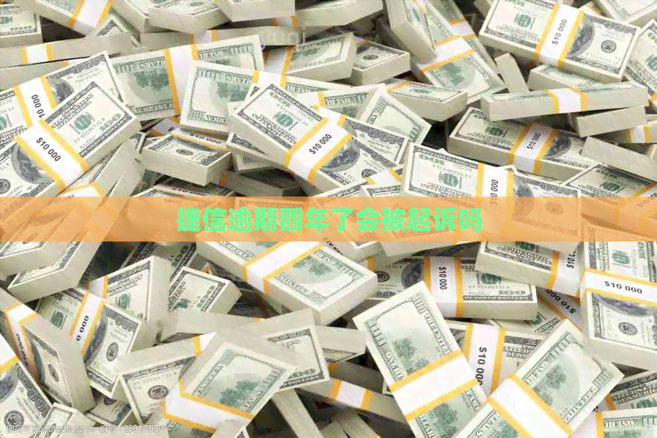 捷信逾期四年了会被起诉吗