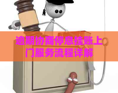 逾期协商停息挂账上门服务流程详解