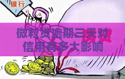 微粒贷逾期三天对信用有多大影响