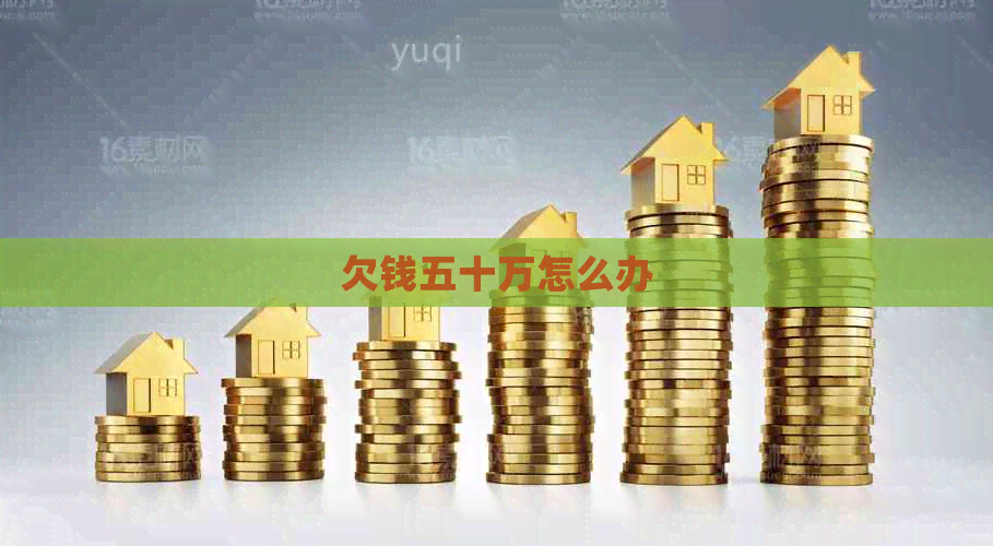 欠钱五十万怎么办