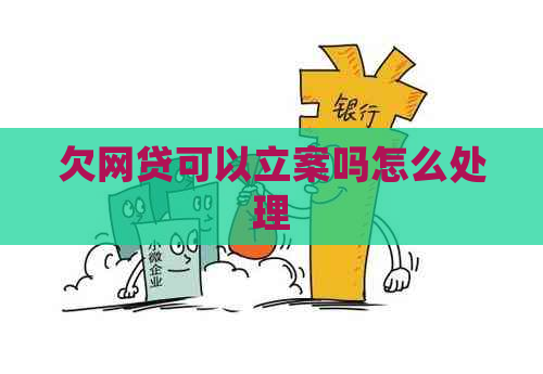 欠网贷可以立案吗怎么处理