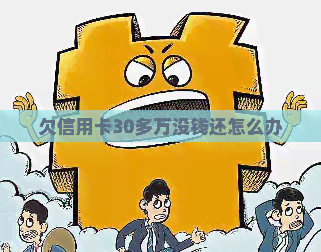 欠信用卡30多万没钱还怎么办