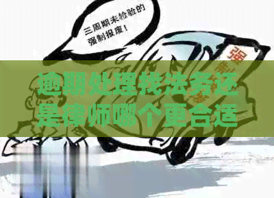 逾期处理找法务还是律师哪个更合适